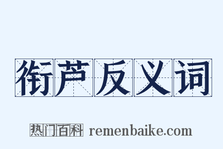 衔芦反义词是什么意思的图片